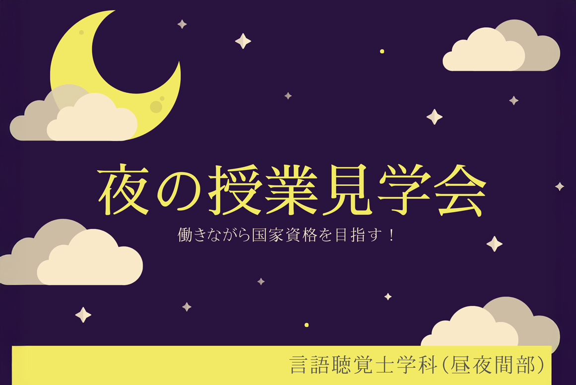 夜の授業見学会<br><small>～大卒を活かして言語聴覚士になる！～</small>