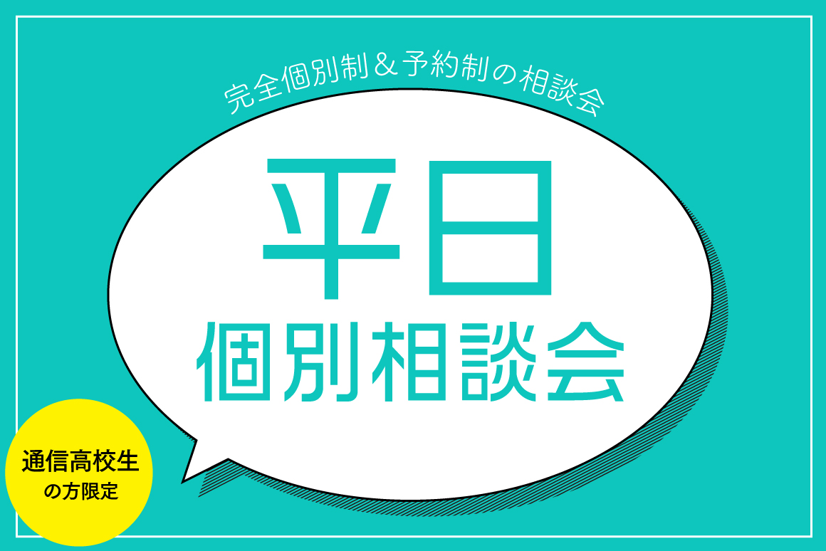 通信制高校生のための平日個別相談会