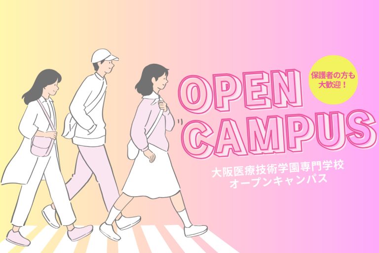オープンキャンパス