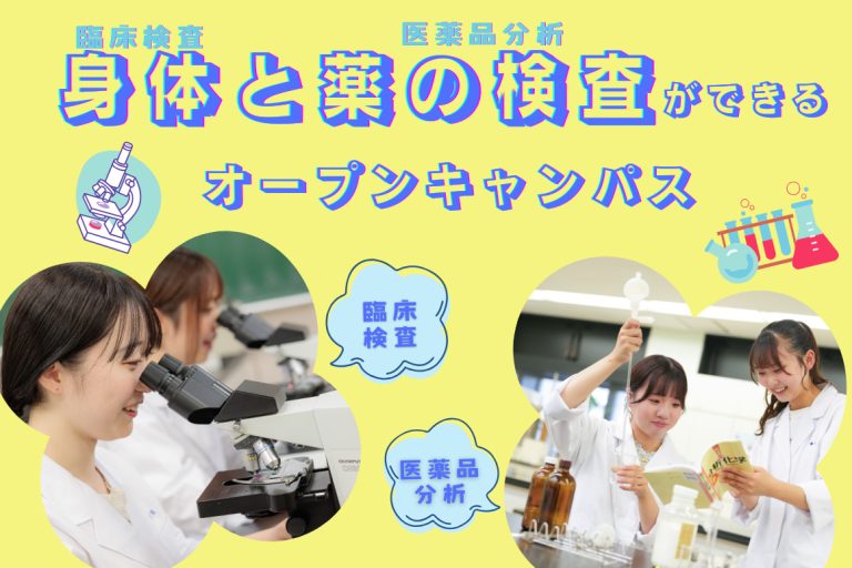 身体と薬の検査ができるオープンキャンパス