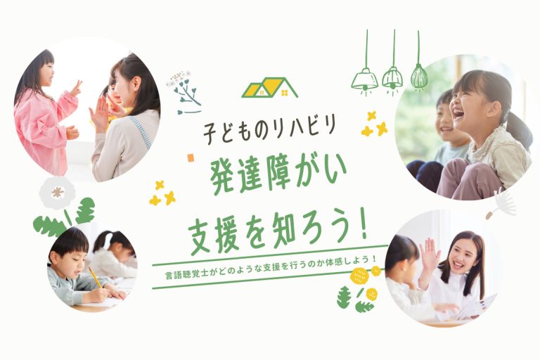 子どものリハビリ☆発達障がい支援を知ろう！