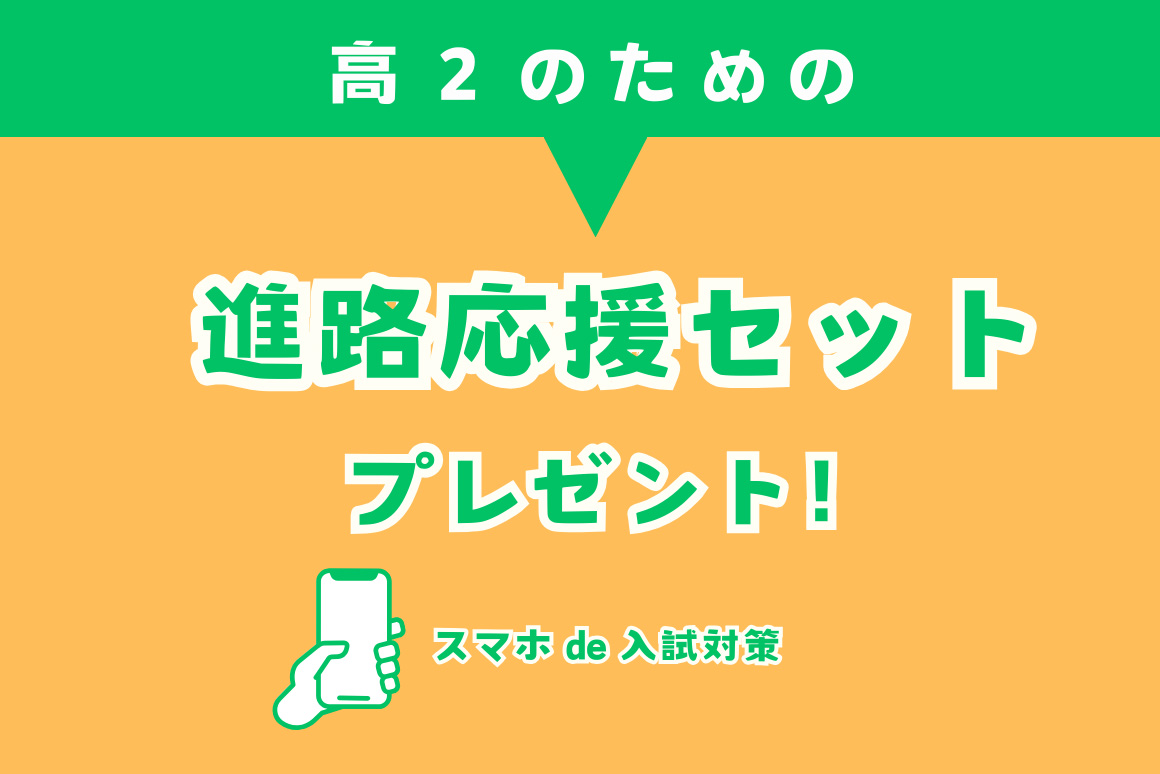 スマホでもらえる!高2のための進路応援セット