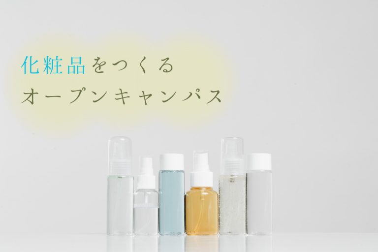 化粧品開発体験！ミスト化粧水をつくろう