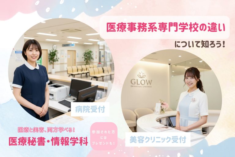 医療事務系専門学校の違いを知ろう！