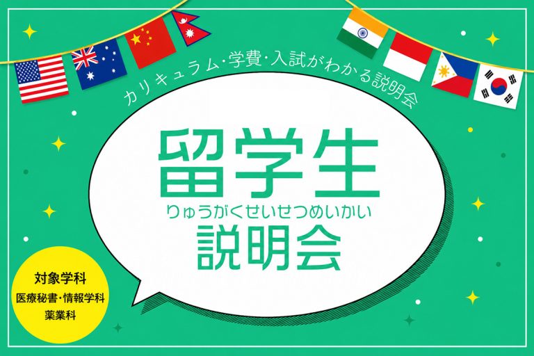 留学生説明会