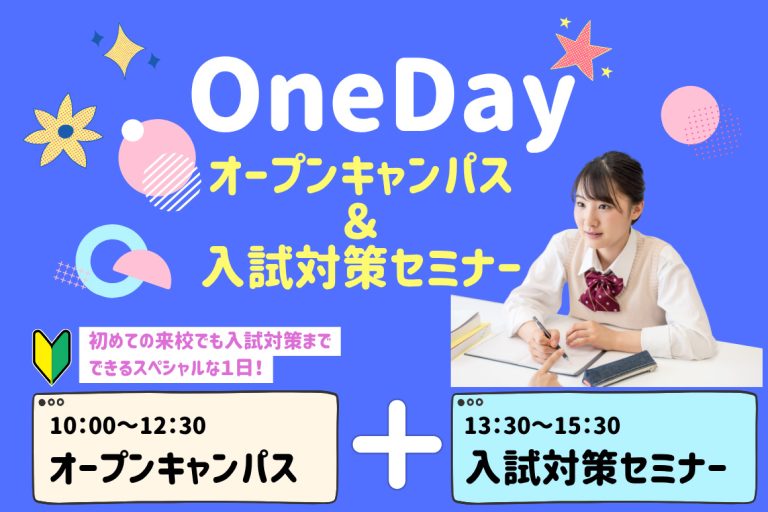 ～One day～ オープンキャンパス＆入試対策セミナー＜高校3年生･19才以上の方(既卒の方)対象＞