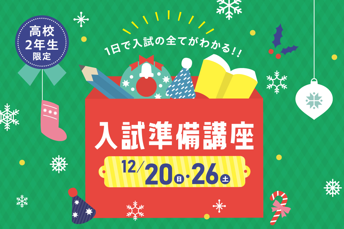 高2のための入試準備講座