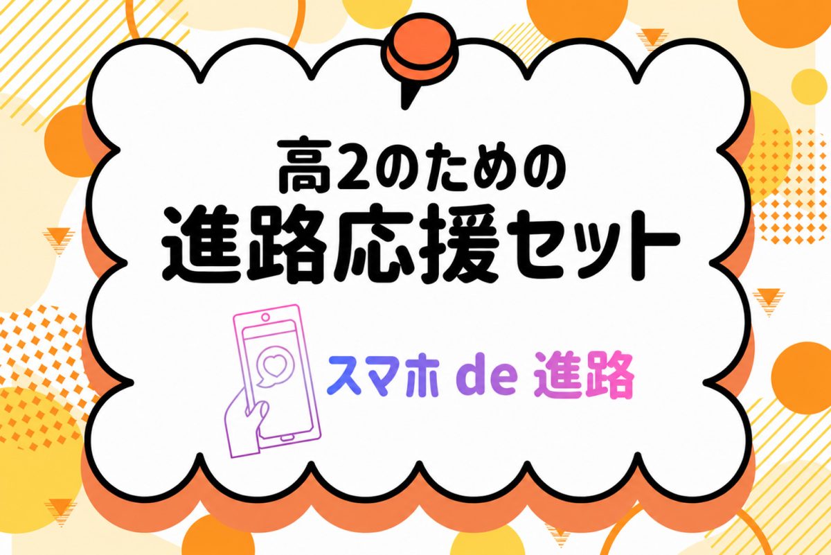 スマホでもらえる！高２のための進路応援セット
