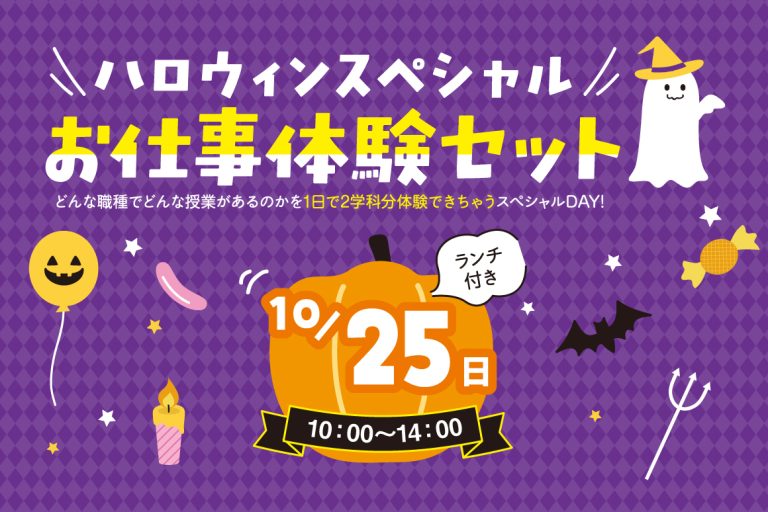 ハロウィンスペシャル！お仕事体験セット