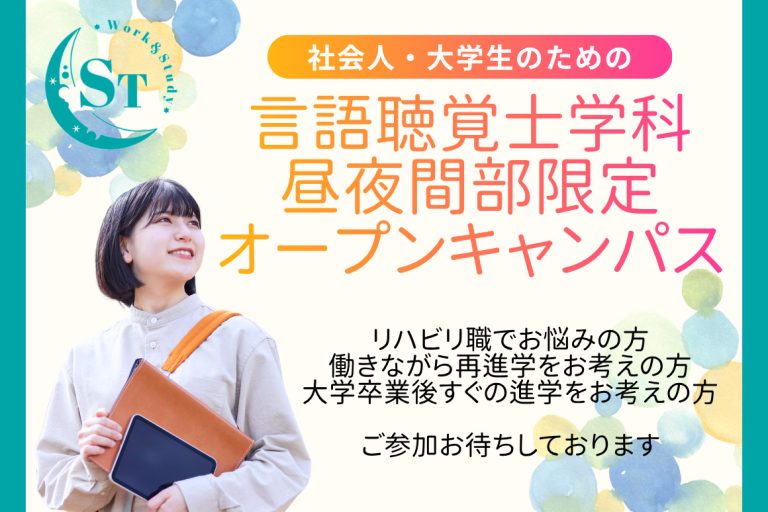 言語聴覚士学科（昼夜間部）限定オープンキャンパス