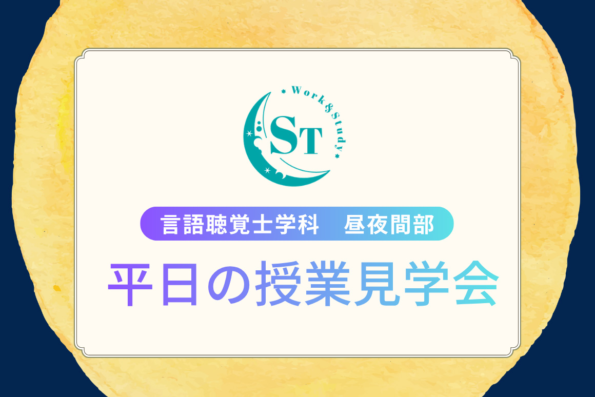 平日の授業見学会＠言語聴覚士学科昼夜間部
