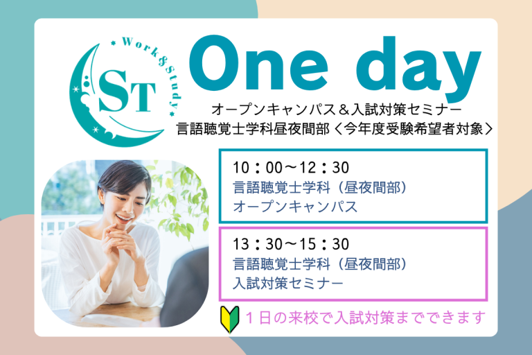 ～One day～ オープンキャンパス＆入試対策セミナー＜言語聴覚士学科昼夜間部（今年度受験希望者対象）＞
